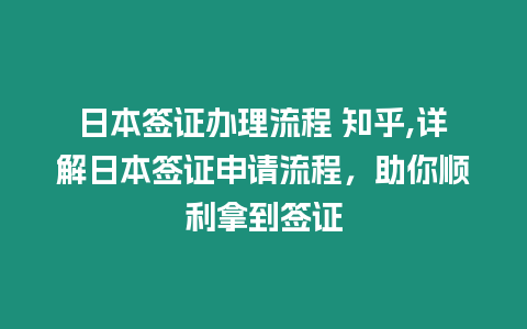 日本簽證辦理流程 知乎,詳解日本簽證申請流程，助你順利拿到簽證