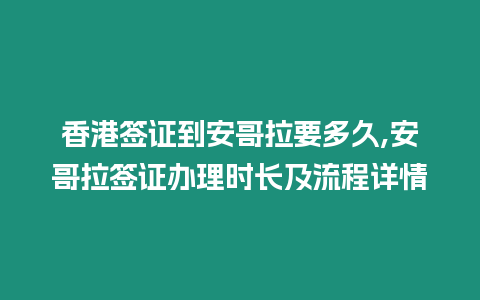 香港簽證到安哥拉要多久,安哥拉簽證辦理時長及流程詳情