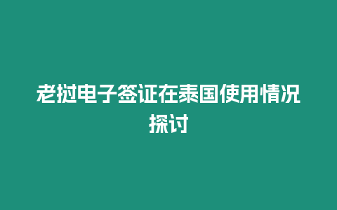 老撾電子簽證在泰國使用情況探討