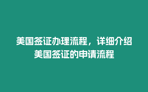 美國簽證辦理流程，詳細介紹美國簽證的申請流程