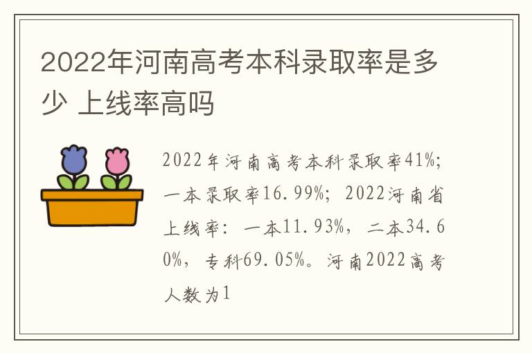 2022年河南高考本科錄取率是多少 上線率高嗎