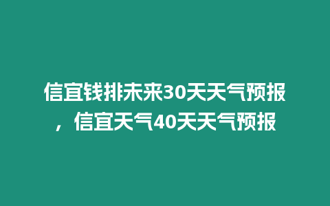 信宜錢排未來30天天氣預報，信宜天氣40天天氣預報