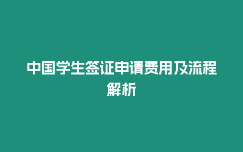 中國學生簽證申請費用及流程解析