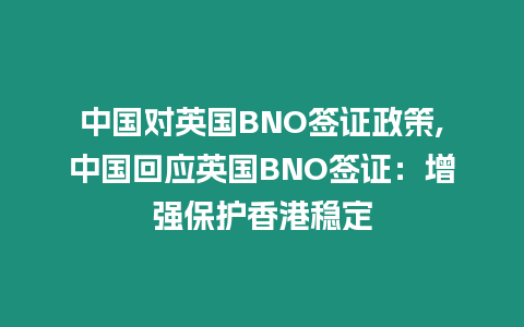 中國對英國BNO簽證政策,中國回應英國BNO簽證：增強保護香港穩定