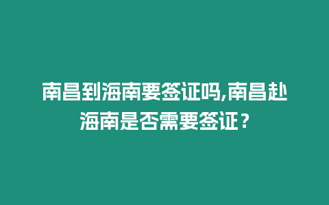 南昌到海南要簽證嗎,南昌赴海南是否需要簽證？