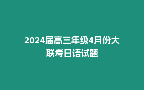 2024屆高三年級4月份大聯考日語試題