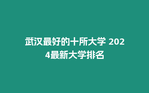 武漢最好的十所大學 2024最新大學排名