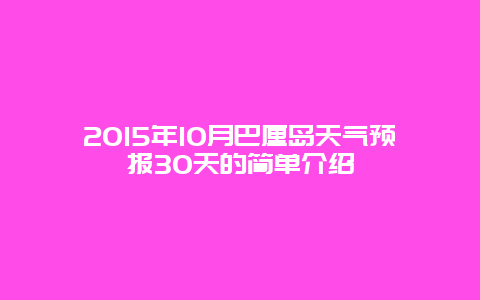 2024年10月巴厘島天氣預報30天的簡單介紹