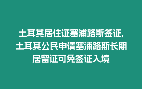 土耳其居住證塞浦路斯簽證,土耳其公民申請塞浦路斯長期居留證可免簽證入境