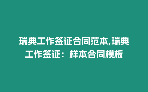 瑞典工作簽證合同范本,瑞典工作簽證：樣本合同模板