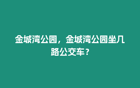 金城灣公園，金城灣公園坐幾路公交車？