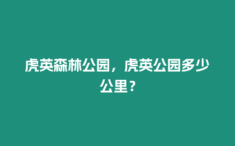 虎英森林公園，虎英公園多少公里？