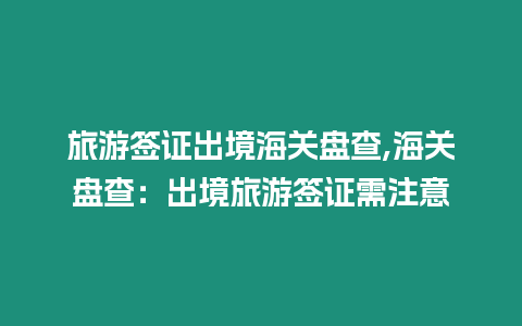 旅游簽證出境海關盤查,海關盤查：出境旅游簽證需注意