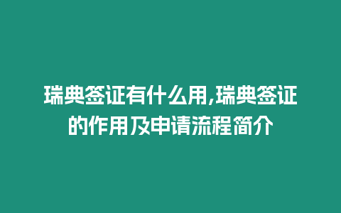 瑞典簽證有什么用,瑞典簽證的作用及申請(qǐng)流程簡(jiǎn)介