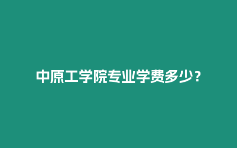 中原工學院專業學費多少？