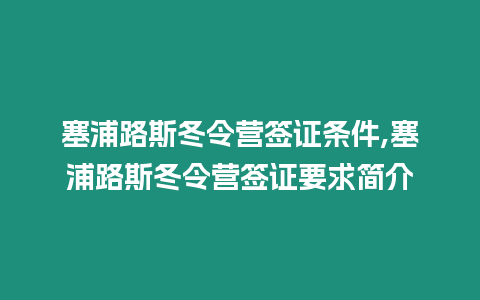 塞浦路斯冬令營簽證條件,塞浦路斯冬令營簽證要求簡介