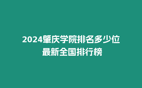 2024肇慶學(xué)院排名多少位 最新全國排行榜