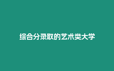 綜合分錄取的藝術類大學