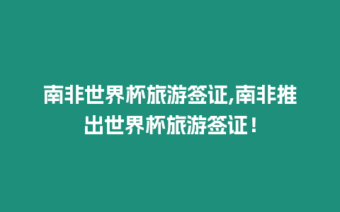 南非世界杯旅游簽證,南非推出世界杯旅游簽證！