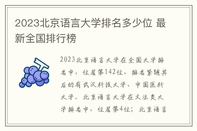 2024北京語言大學排名多少位 最新全國排行榜