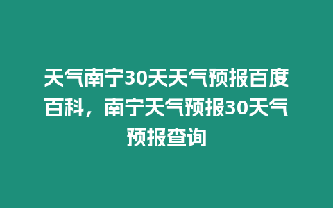 天氣南寧30天天氣預報百度百科，南寧天氣預報30天氣預報查詢