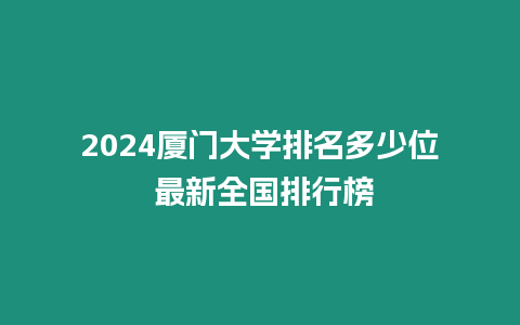 2024廈門大學排名多少位 最新全國排行榜