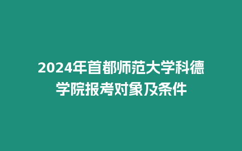 2024年首都師范大學(xué)科德學(xué)院報考對象及條件