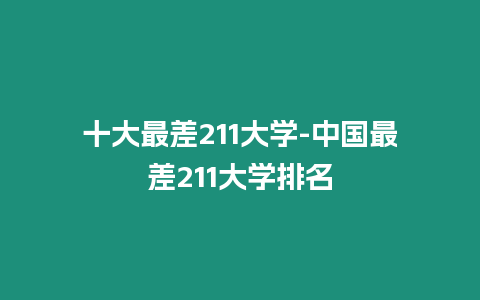 十大最差211大學-中國最差211大學排名