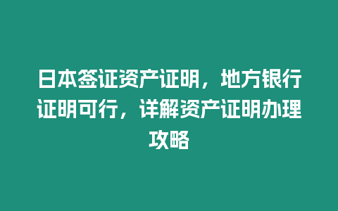 日本簽證資產(chǎn)證明，地方銀行證明可行，詳解資產(chǎn)證明辦理攻略