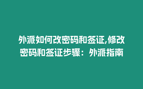 外派如何改密碼和簽證,修改密碼和簽證步驟：外派指南