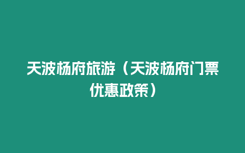 天波楊府旅游（天波楊府門票優惠政策）