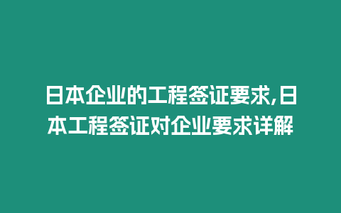 日本企業(yè)的工程簽證要求,日本工程簽證對(duì)企業(yè)要求詳解