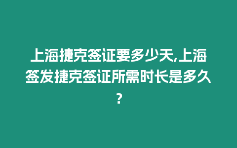 上海捷克簽證要多少天,上海簽發捷克簽證所需時長是多久？