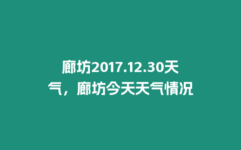 廊坊2017.12.30天氣，廊坊今天天氣情況