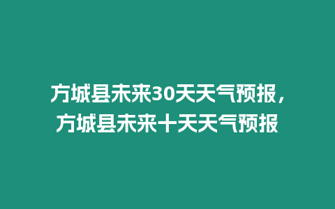 方城縣未來30天天氣預報，方城縣未來十天天氣預報