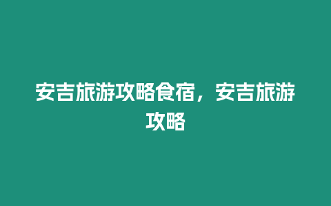 安吉旅游攻略食宿，安吉旅游攻略