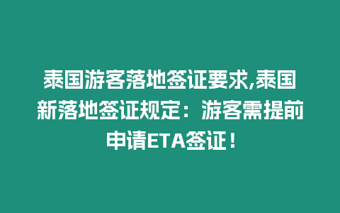 泰國游客落地簽證要求,泰國新落地簽證規(guī)定：游客需提前申請ETA簽證！