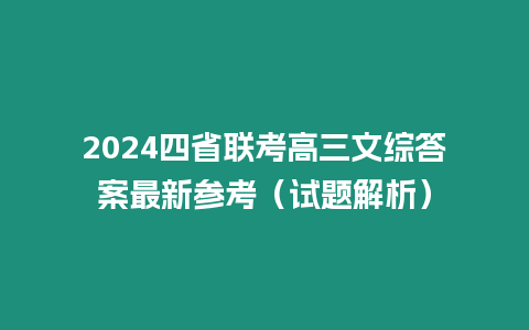 2024四省聯(lián)考高三文綜答案最新參考（試題解析）