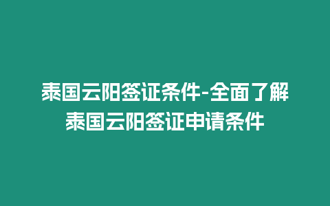 泰國(guó)云陽(yáng)簽證條件-全面了解泰國(guó)云陽(yáng)簽證申請(qǐng)條件