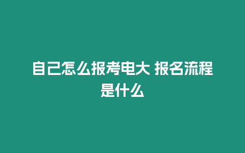 自己怎么報考電大 報名流程是什么