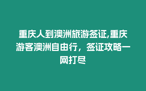 重慶人到澳洲旅游簽證,重慶游客澳洲自由行，簽證攻略一網打盡