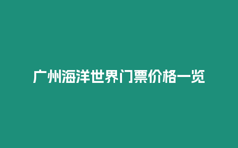 廣州海洋世界門票價格一覽