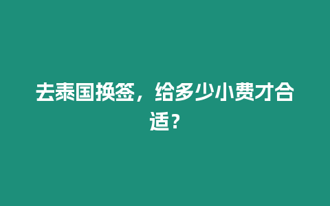 去泰國換簽，給多少小費才合適？