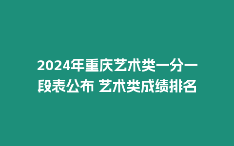 2024年重慶藝術類一分一段表公布 藝術類成績排名