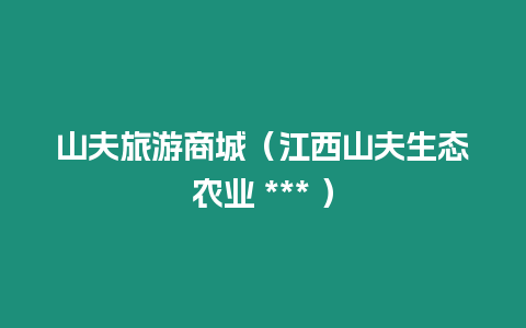 山夫旅游商城（江西山夫生態(tài)農(nóng)業(yè) *** ）