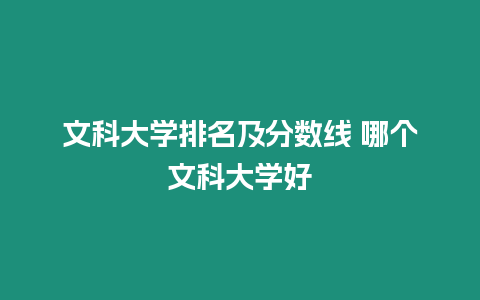 文科大學排名及分數線 哪個文科大學好