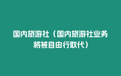 國內旅游社（國內旅游社業務將被自由行取代）