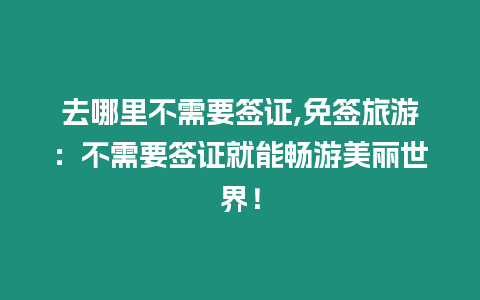 去哪里不需要簽證,免簽旅游：不需要簽證就能暢游美麗世界！