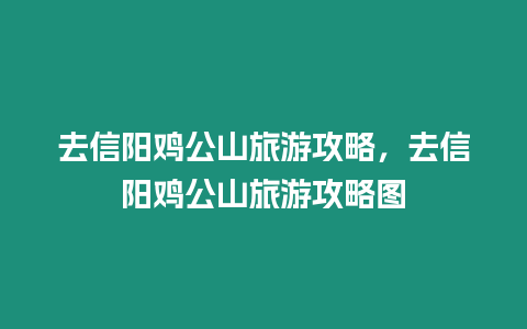 去信陽雞公山旅游攻略，去信陽雞公山旅游攻略圖