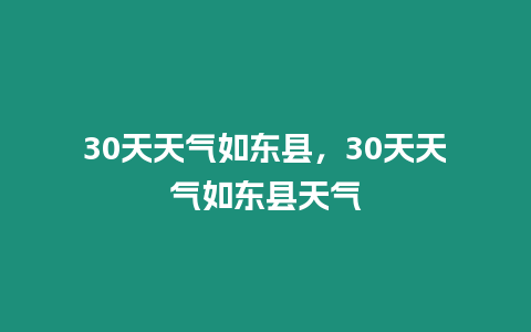 30天天氣如東縣，30天天氣如東縣天氣